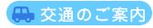 交通のご案内