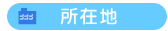 所在地