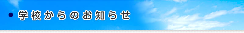 学校からのお知らせ