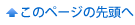 このページの先頭へ