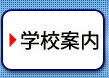 学校案内