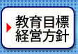 教育目標・経営方針