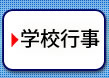 学校行事