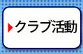 クラブ活動
