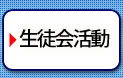 生徒会活動