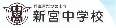 兵庫県たつの市立新宮中学校