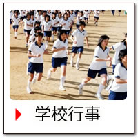 学校行事