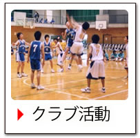 クラブ活動