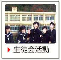 生徒会活動